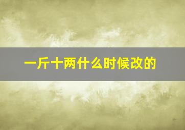 一斤十两什么时候改的