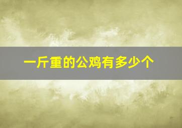 一斤重的公鸡有多少个