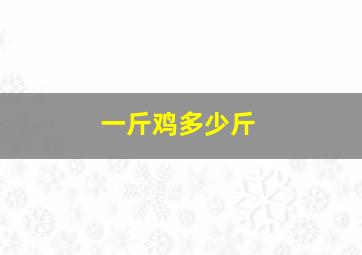 一斤鸡多少斤