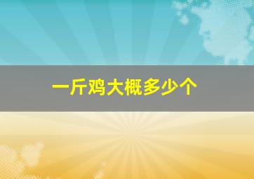 一斤鸡大概多少个