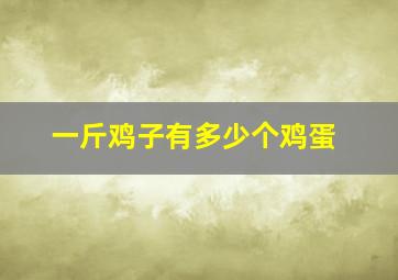 一斤鸡子有多少个鸡蛋