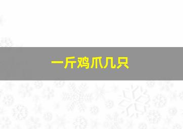 一斤鸡爪几只