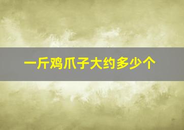 一斤鸡爪子大约多少个