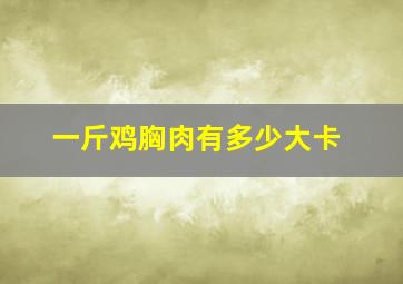 一斤鸡胸肉有多少大卡