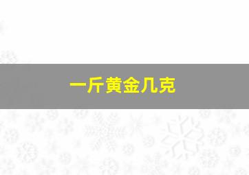 一斤黄金几克