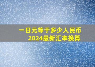 一日元等于多少人民币2024最新汇率换算