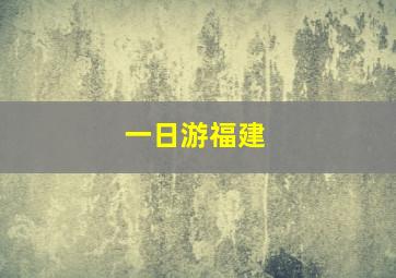 一日游福建