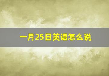 一月25日英语怎么说