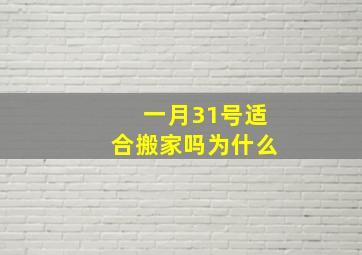 一月31号适合搬家吗为什么