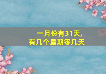 一月份有31天,有几个星期零几天