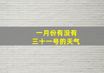 一月份有没有三十一号的天气