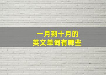 一月到十月的英文单词有哪些