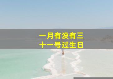 一月有没有三十一号过生日