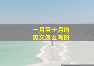 一月至十月的英文怎么写的