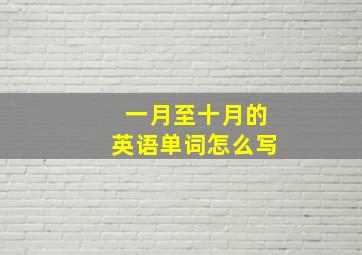 一月至十月的英语单词怎么写