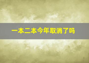 一本二本今年取消了吗