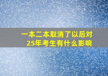 一本二本取消了以后对25年考生有什么影响