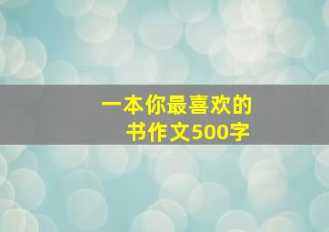 一本你最喜欢的书作文500字