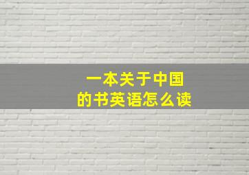 一本关于中国的书英语怎么读