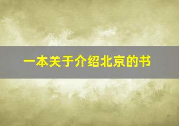 一本关于介绍北京的书