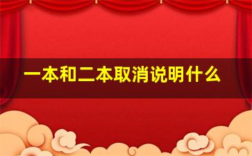 一本和二本取消说明什么