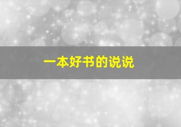 一本好书的说说