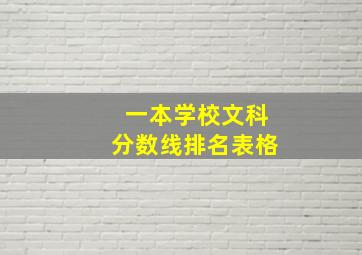 一本学校文科分数线排名表格