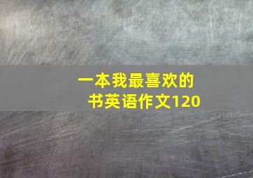 一本我最喜欢的书英语作文120