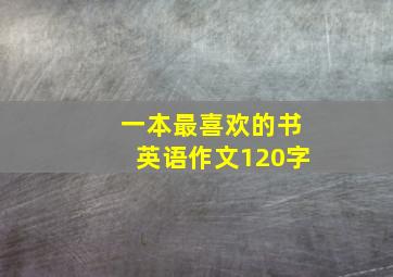 一本最喜欢的书英语作文120字