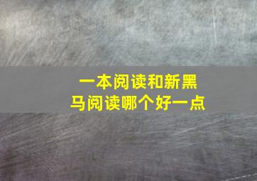 一本阅读和新黑马阅读哪个好一点