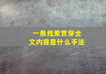 一条线索贯穿全文内容是什么手法