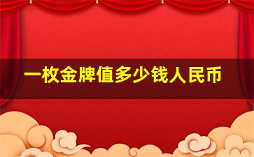 一枚金牌值多少钱人民币