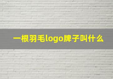 一根羽毛logo牌子叫什么