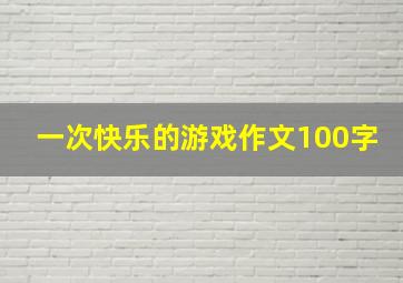 一次快乐的游戏作文100字