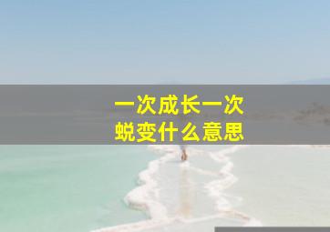 一次成长一次蜕变什么意思