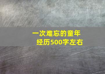 一次难忘的童年经历500字左右