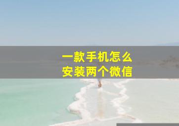 一款手机怎么安装两个微信