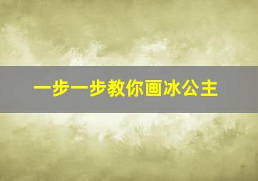 一步一步教你画冰公主