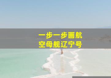 一步一步画航空母舰辽宁号