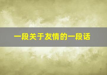 一段关于友情的一段话