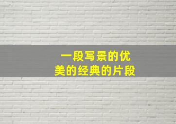 一段写景的优美的经典的片段