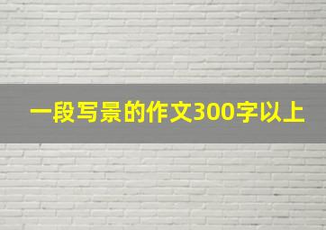 一段写景的作文300字以上