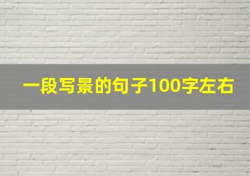 一段写景的句子100字左右