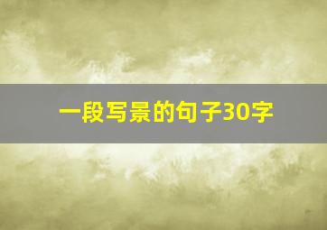 一段写景的句子30字