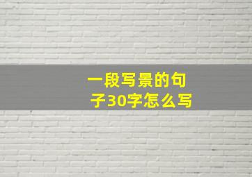 一段写景的句子30字怎么写