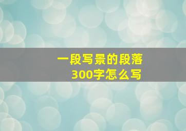 一段写景的段落300字怎么写