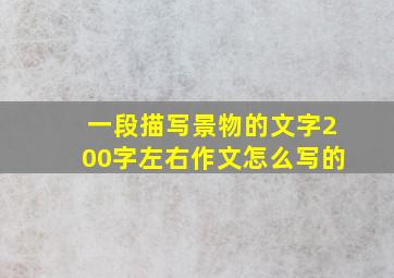 一段描写景物的文字200字左右作文怎么写的