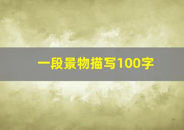 一段景物描写100字