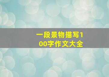 一段景物描写100字作文大全