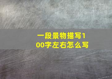 一段景物描写100字左右怎么写